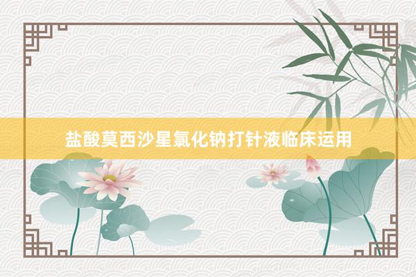 盐酸莫西沙星氯化钠打针液临床运用